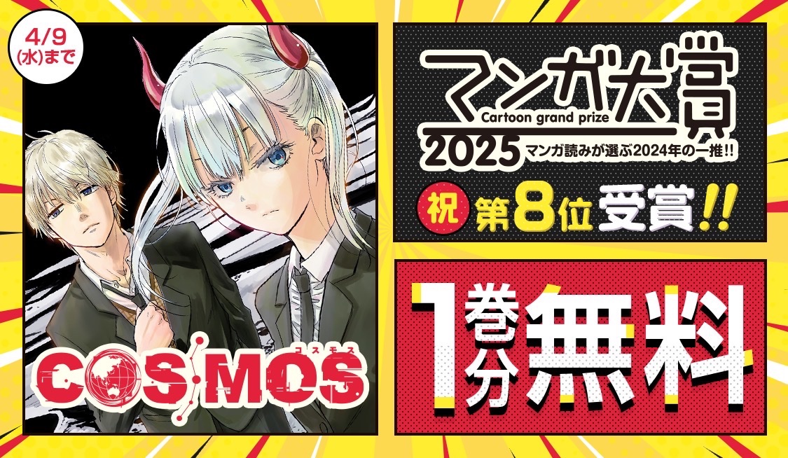 🎖️マンガ大賞2025、第8位
🎖️第4回マガデミー賞、作品賞ノミネート中
🎖️このマンガがすごい!2025オトコ編9位
🎖️次にくるマンガ大賞2024、第5位

話題賞に続々ランクインの『COSMOS』が、4/9まで1巻無料です🎉
あと3日…春休みのお供にぜひ‼️(担当)

🔽第1話はコチラ🔽
https://t.co/i6X2Qvf6Ss 