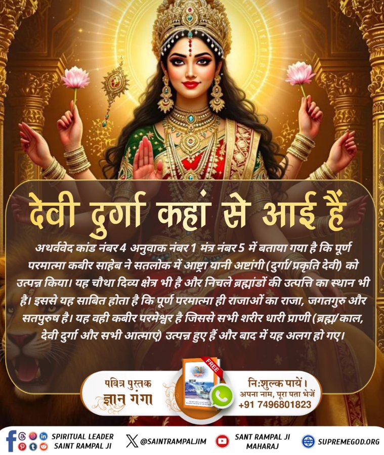 Ishwari2000's tweet photo. #दुर्गा_शक्ति_कहां_से_आई
देवी दुर्गा कहां से आई हैं
पूर्ण परमात्मा कबीर देव ने सत्यपुरुष रूप में प्रकट होकर एक वचन से 16 दीपों की रचना की, फिर 16 शब्दों से 16 पुत्रों की उत्पत्ति की। फिर माता दुर्गा समेत अन्य सभी आत्माओं की उत्पत्ति वचन से की https://t.co/xM4d1FWWwL