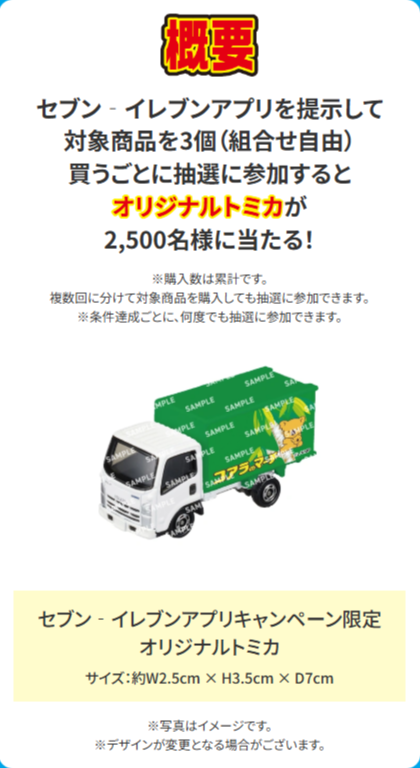 コアラのマーチ「オリジナルトミカ」が当たる! セブンイレブンアプリ