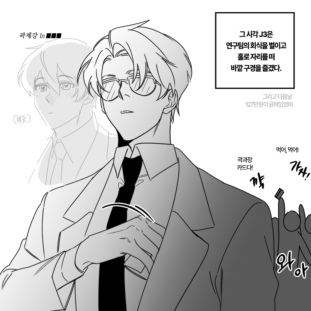 곽제강과 J3의 영혼이 뒤바뀐 사건