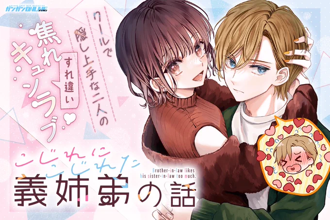 🩵お知らせ🩵
『こじれにこじれた義姉弟の話』
本日4月3日 マンガUP!でも連載開始しました🎉
https://t.co/ANTGFA347U

ガンガンONLINEと併せてこちらも応援していただけたらとても嬉しいです🙇🏻‍♂️🌸
#こじれにこじれた義姉弟の話 