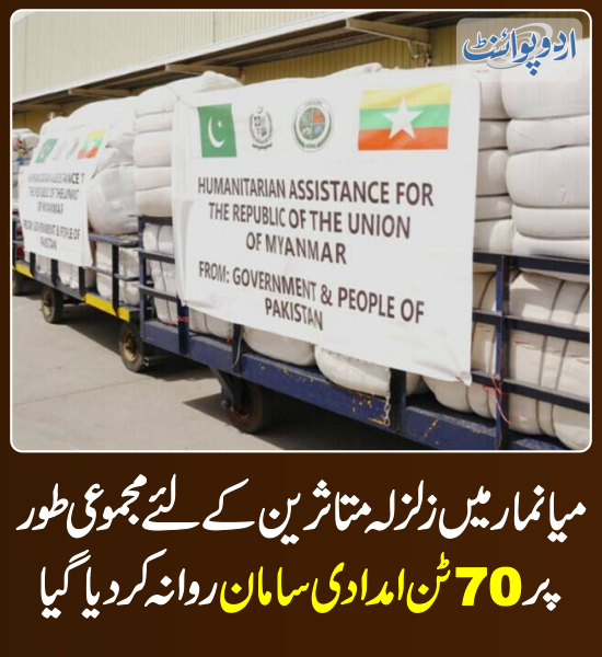 DailyUrduPoint's tweet photo. خبر کی مزید تفصیل جانئیے
https://t.co/iRaa9L8JQs

#Myanmar #Earthquake #EarthquakeMyanmar #Pakistan #ReliefGoods https://t.co/d3c5VacrkA