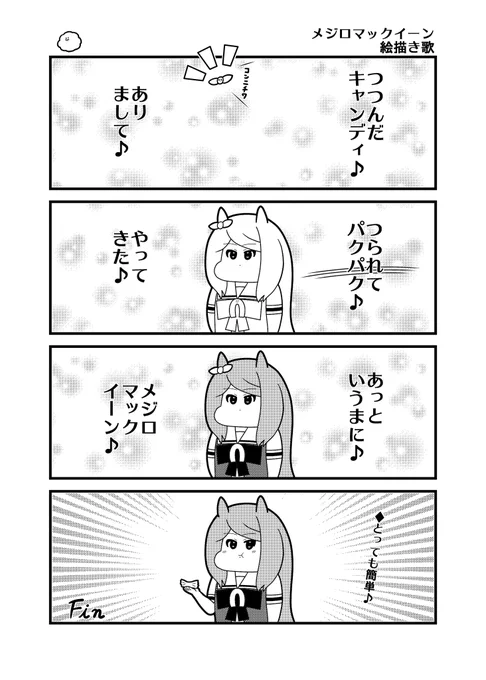 マックイーン絵描き歌
#メジロマックイーン生誕祭2025 