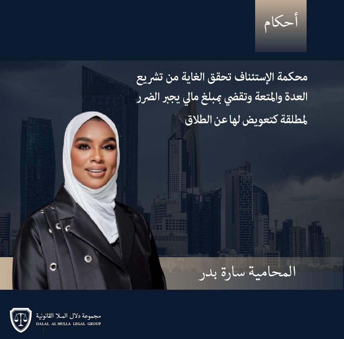المؤجز الإخباري (@fu_u70) on Twitter photo المحامية سارة بدر من مجموعة دلال الملا القانونية
محكمة الاستئناف تحقق الغاية من تشريع نفقة العدة والمتعة وتقضى بمبلغ مالي يجبر الضرر لمطلقة كتعويض لها عن الطلاق عقب قيام الزوج بتطليقها بعد حياة زوجية استمرت لاكثر من عشرين عاماً.
<a href="/dalallawyer2012/">المحامية دلال الملا</a>
<a href="/AlmullaOffice/">مجموعة دلال الملا القانونية</a> المحامية سارة بدر من مجموعة دلال الملا القانونية
محكمة الاستئناف تحقق الغاية من تشريع نفقة العدة والمتعة وتقضى بمبلغ مالي يجبر الضرر لمطلقة كتعويض لها عن الطلاق عقب قيام الزوج بتطليقها بعد حياة زوجية استمرت لاكثر من عشرين عاماً.
<a href="/dalallawyer2012/">المحامية دلال الملا</a>
<a href="/AlmullaOffice/">مجموعة دلال الملا القانونية</a>