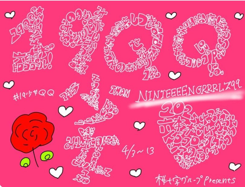 nonohara_pokota's tweet photo. ４月3日の舞台初日の仲沢のあさんが文字アートで『NINETEEEEN GRRRLZ′99』の世界へご招待！
#19QQ少女
#仲沢のあ https://t.co/LYC3e2GpdE