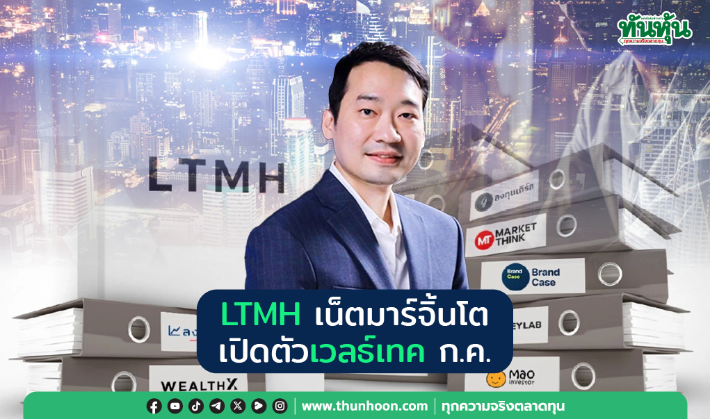 thunhoon1's tweet photo. LTMH เน็ตมาร์จิ้นโต เปิดตัวเวลธ์เทค ก.ค.
อ่านเพิ่มเติมคลิก https://t.co/HtVVT7T9vs
#LMTH #ลงทุนแมน #IPO #mai #Thunhoon #ทันหุ้น #ทันหุ้นออนไลน์ https://t.co/7sLyWsQ1AN