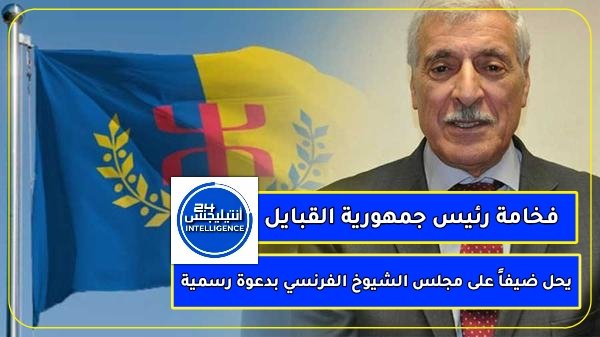 🔴#هـــــــــام:
بدعوة رسمية من الجمهورية الفرنسية 
فخامة السيد "فرحان مهنى"
رئيس "جمهورية القبايل" يحل ضيفاً على مجلس الشيوخ الفرنسي.
في دعم فرنسي واضح لجمهورية القبايل 
وعقاب شديد للنظام العسكري الجزائري المنبوذ والمعزول إقليميا ودوليا وعربيا وقاريا.