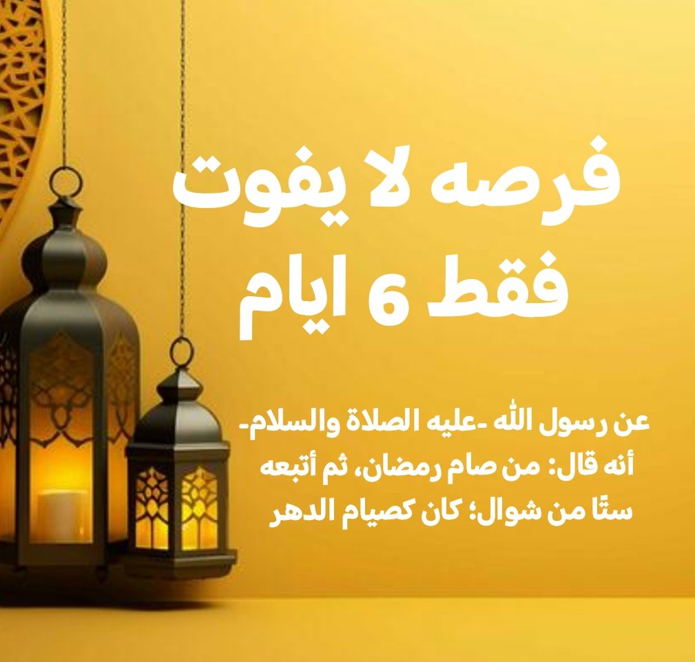 عن رسول الله -عليه الصلاة والسلام- أنه قال: من صام رمضان، ثم أتبعه ستًا من شوال؛ كان كصيام الدهر 
#هلال_شوال #عيد_الفطر_المبارك
 #الدين_العام