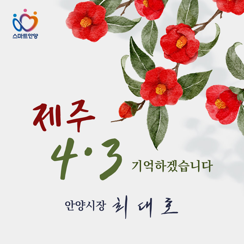 제주의 봄은 늘 아픔을 품고 찾아옵니다.
그날의 울음과 신음은 여전히 우리 곁에 남아 있습니다.

 4·3은 아픔에서 머물지 않습니다.
그날의 희생이 오늘의 평화를 만들었듯,
우리는 기억을 넘어 화해와 상생으로 나아가야 합니다.

잊지 않겠습니다.
그분들이 바라던 세상을 만들어 가겠습니다.