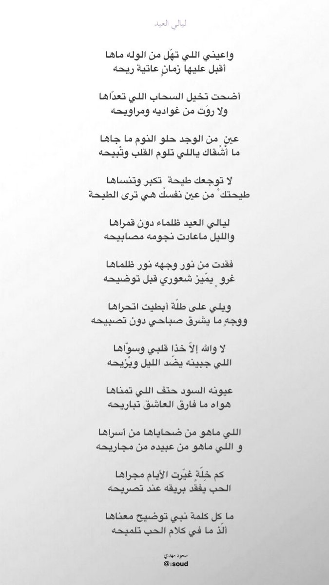 واعيني اللي تهّل مْن الوله ماها
أقبل عليها زمانٍ عاتية ريحه

أضحت تخيل السحاب اللي تعدّاها
ولا رُوَت من غواديه ومراويحه

ويلي على طلّة أبطيت أتحرّاها
ووجه ٍ ما يشرق صباحي دون تصبيحه