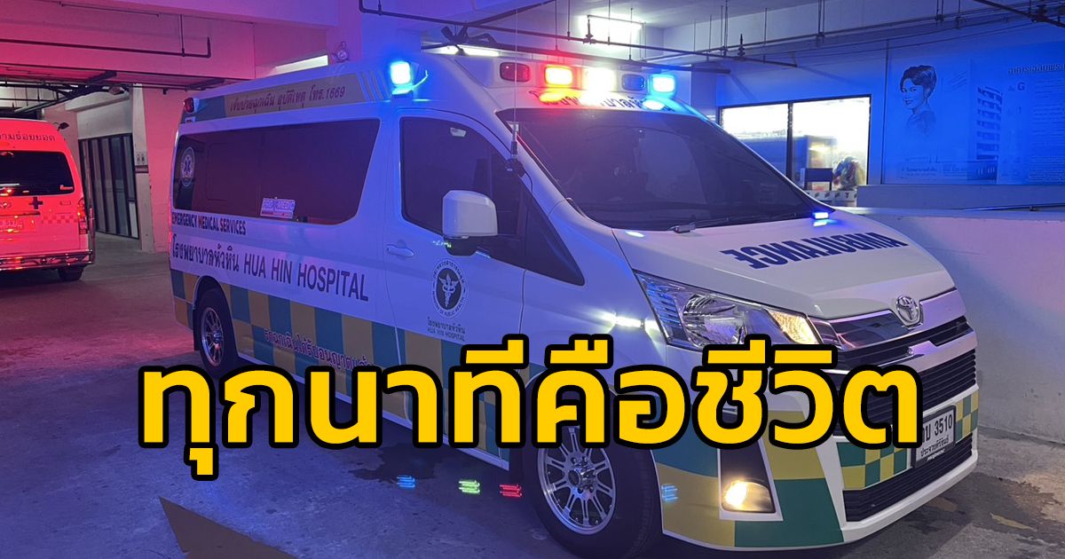 fm91trafficpro's tweet photo. รถโรงพยาบาลหัวหิน เคลื่อนย้ายเคสเด็กอายุ 2 ขวบ ปอดติดเชื้อรุนแรงส่ง รพ.จุฬาฯ ขอความอนุเคราะห์ เส้นทางถนนเพชรเกษม เข้า กทม.

วันที่ 3 เมษายน 2568 รับแจ้งว่า รถโรงพยาบาลหัวหิน ดำเนินการเคลื่อนย้าย เคสเด็กอายุ 2 ขวบ อาการ ปอดติดเชื้อรุนแรง ใส่ท่อช่วยหายใจ หัวใจหยุดเต้น 2 รอบ

โดยเริ่มเดินทางแล้ว ออกจาก โรงพยาบาลหัวหิน ใช้เส้นทาง ถนนเพชรเกษม ผ่าน จ.เพชรบุรี จ.ราชบุรี จ.นครปฐม ต่อเนื่อง ถนนบรมราชชนนี ถนนราชพฤกษ์ สะพานสมเด็จพระเจ้าตากสิน ถนนสาทร ถนนพระราม 4 โรงพยาบาลจุฬาลงกรณ์

ล่าสุดเวลา 00.30 น. รถผ่านใต้ต่างระดับวังมะนาว เส้นทางถนนเพชรเกษม ฝั่งขาเข้า 

#สวพ91 
https://t.co/PVgC8Pc3DB