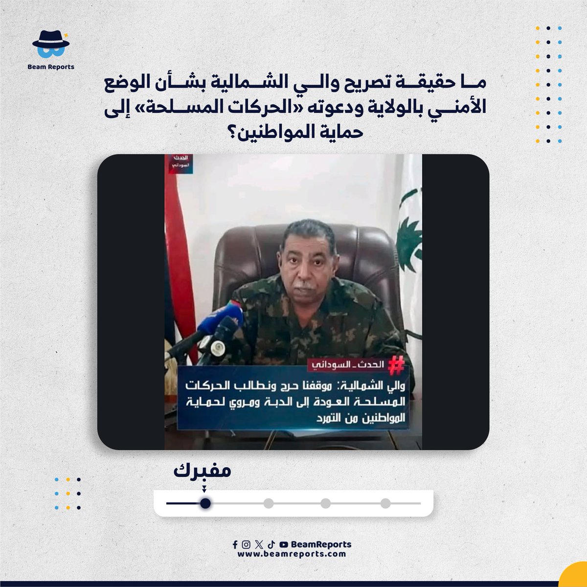 ما حقيقة تصريح والي الشمالية بشأن الوضع الأمني بالولاية ودعوته «الحركات المسلحة» إلى حماية المواطنين؟

الادعاء مفبرك؛ إذ لم يرِد في صفحة «الحدث السوداني» على «فيسبوك»، ولا في موقعي وكالة السودان للأنباء ووزارة الثقافة والإعلام، كما لم يُسفر البحث بالكلمات المفتاحية عن أيّ نتائج