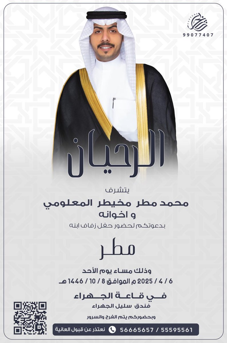 LiveAldhafirr's tweet photo. أفراح الرحيان
يتشرف 
محمد مطر مخيطر المعلومي واخوانه 
بدعوتكم لحفل زفاف ابنه 
مطر 
وذلك مساء يوم الأحد 
الموافق في 
6/4/2025
في قاعة الجهراء فندق سليل 
@similng_q8 https://t.co/9Xx9Auavv5