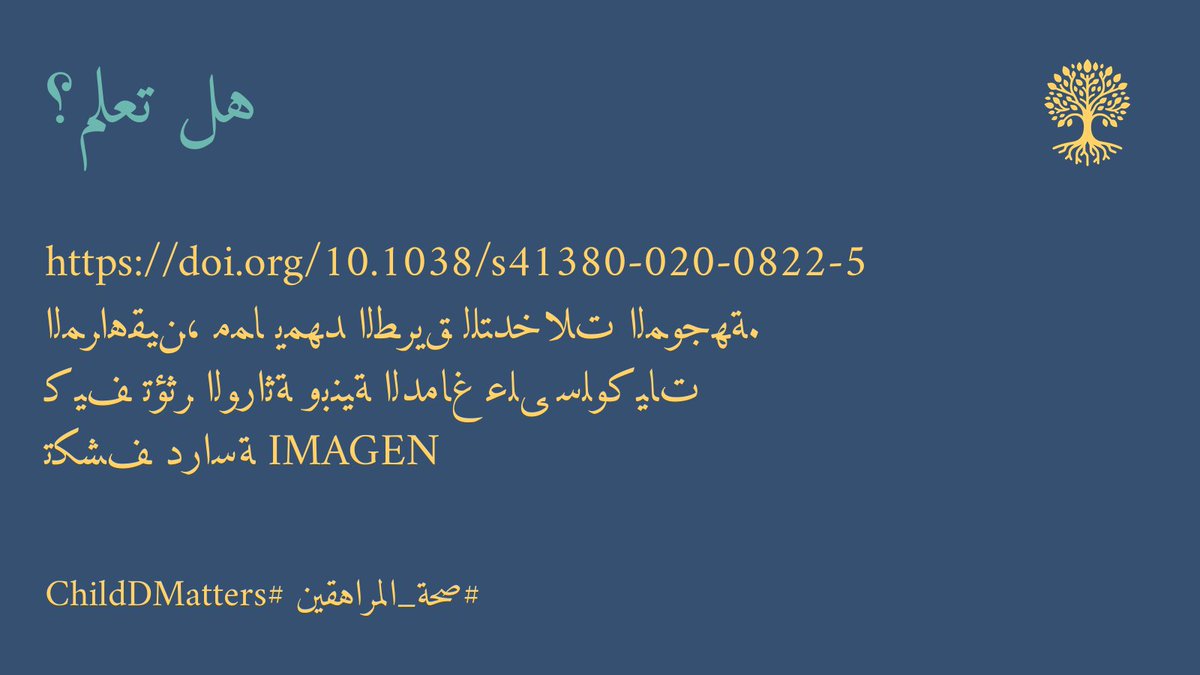 ChildDMatters's tweet image. تكشف دراسة IMAGEN كيف تؤثر الوراثة وبنية الدماغ على سلوكيات المراهقين، مما يمهد الطريق للتدخلات الموجهة. doi.org/10.1038/s41380… #صحة_المراهقين #ChildDMatters 5/10