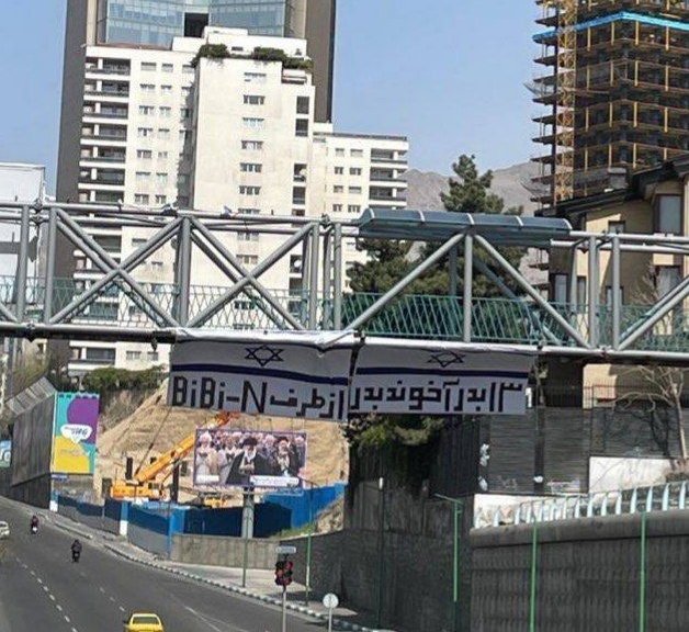 DrEliDavid's tweet image. 🚨 Breaking: Brave Iranians have displayed a large banner featuring the Israeli 🇮🇱 flag on one of Tehran's main highways. The banner reads: “Oust the Ayatollahs — by Bibi N[etanyahu]” 👇