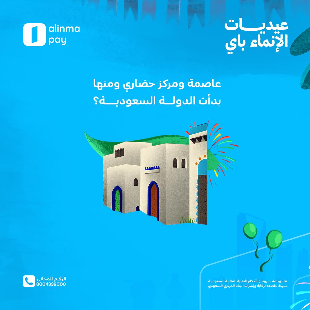 عيّد مع #الإنماء_باي 🎉
كل اللي عليك تجاوب على الفزورة مع هاشتاق #عيديات_الإنماء_باي،
تابع الحساب، وادخل السحب مباشرة!
فالكم الفوز 🚀🔥