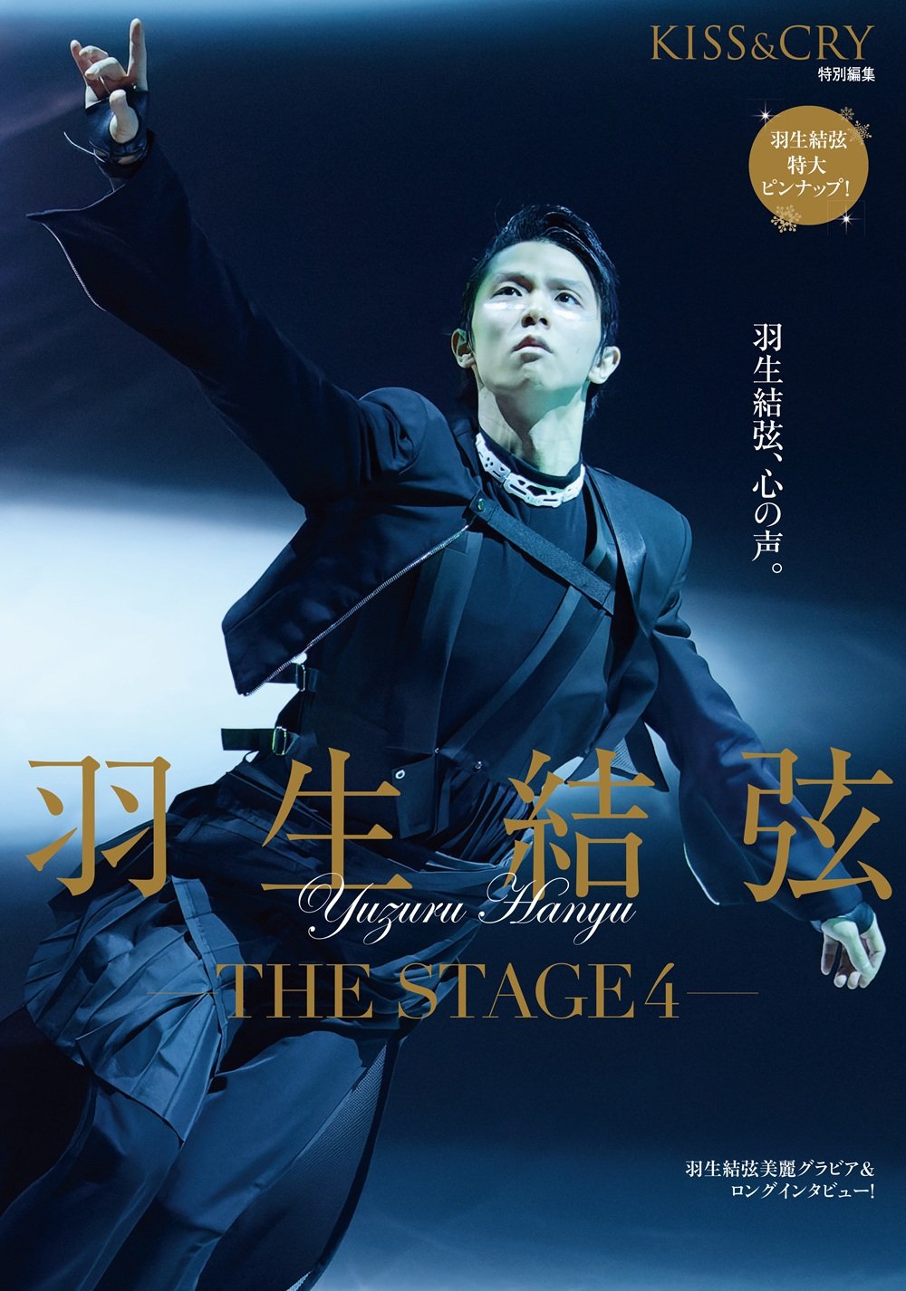 羽生結弦写真集　KISS&CRY　2022年Vol.46 まとめ売り TVガイド特別編集 KISS&CRY Vol.46 羽生結弦 ShareHearts号
