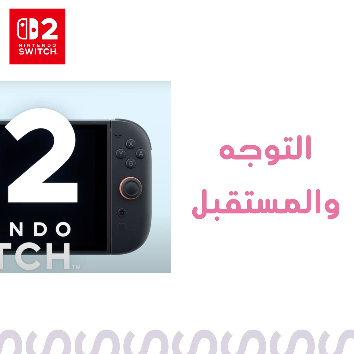 السلام عليكم،

شاهدت نينتندو دايركت 2025.4.2 والذي أُعلن فيه عن سويتش ٢

وقد أحطتُ من خلاله بتوجه نينتندو خلال الجيل الحالي والذي قد يستمر للأجيال القادمة.

فأهلًا وسهلًا بك أيها القارئ العزيز في هذا التحليل النهائي: