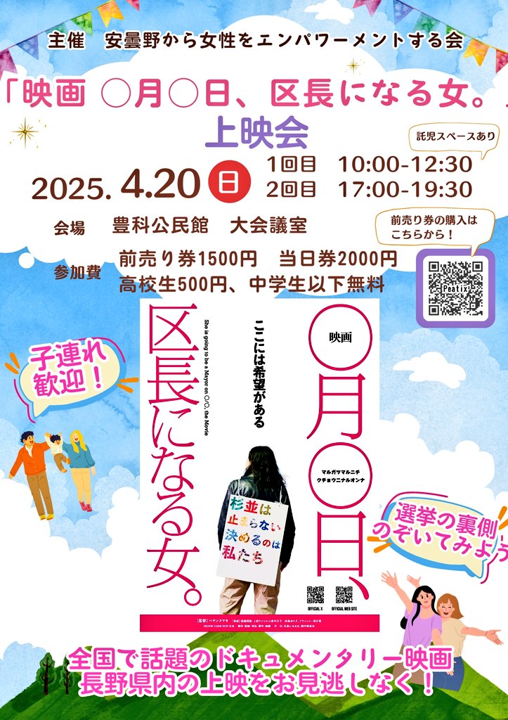 azuminoempower's tweet photo. エンパワ会　第5回企画は
注目の話題作の上映会

第79回毎日映画コンクール
ドキュメンタリー映画賞受賞作
映画 ◯月◯日、
区長になる女。

日時2025.4.20　
���前午後の2回上映

前売り券1500円高校生500円
中学生以下無料

場所　豊科公民館大会���室
https://t.co/00lXy0tQB9 https://t.co/JB9KA6o1WV