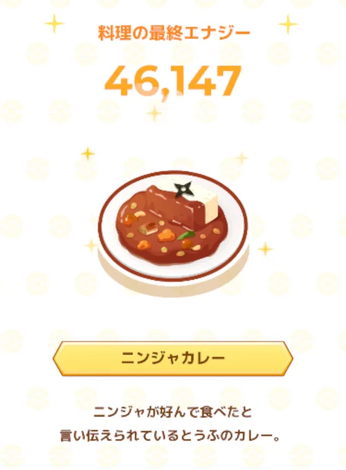 ポケモンスリープでニンジャカレーを作っていると、何故か🥷🥚の久々知さんを思い出します。 