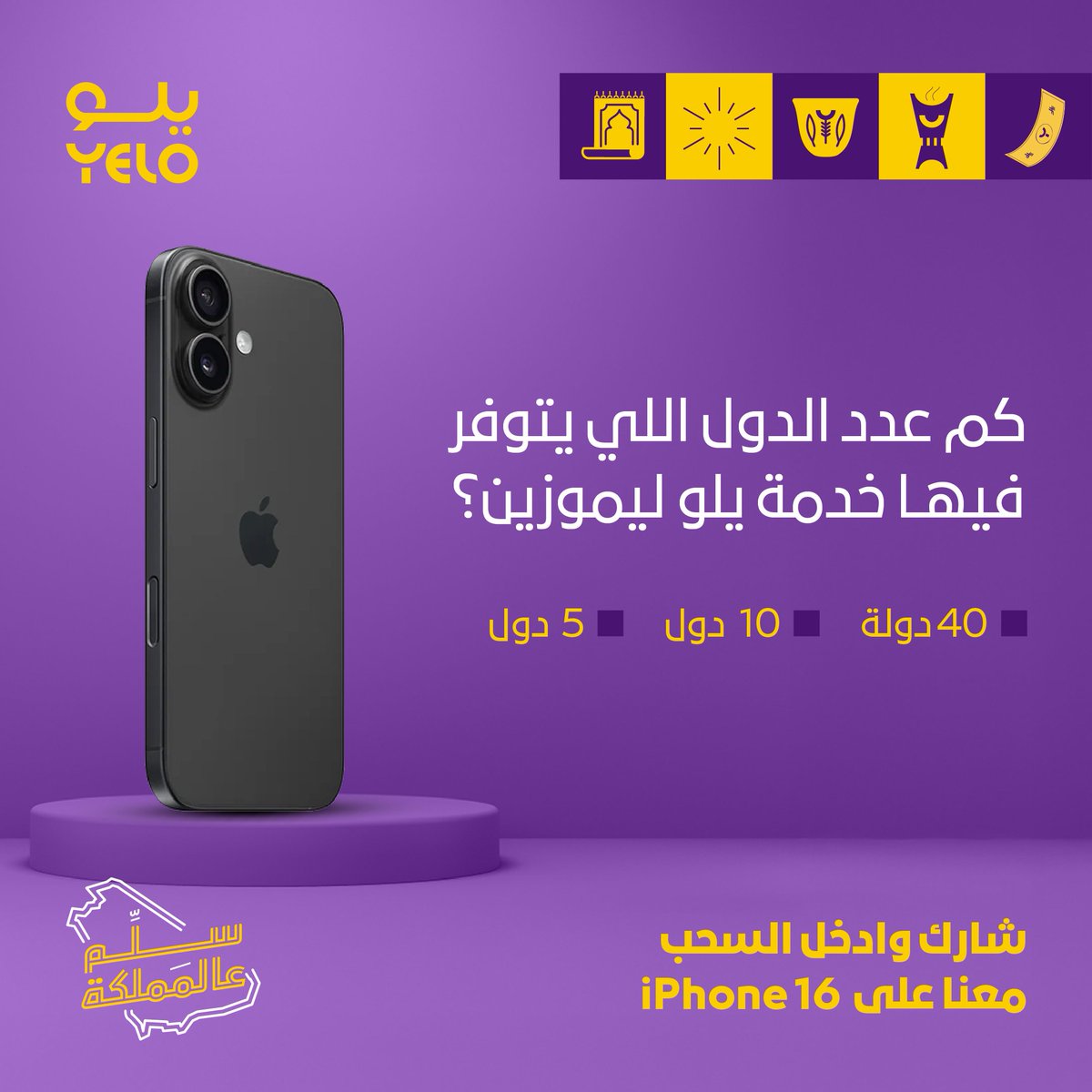 Yelo | يلو (@yelodrive) on Twitter photo ادخل معنا السحب على iPhone 16 😎
شاركنا جوابك .. ولا تنسى تطبق الشروط:
✅تابعنا وتابع <a href="/iyeloplus/">يلو بلس | Yelo Plus</a>
✅ ريبوست
👀تلمييح:
خذهم على يمناك وين مارحت
#سلّم_عالمملكة ادخل معنا السحب على iPhone 16 😎
شاركنا جوابك .. ولا تنسى تطبق الشروط:
✅تابعنا وتابع <a href="/iyeloplus/">يلو بلس | Yelo Plus</a>
✅ ريبوست
👀تلمييح:
خذهم على يمناك وين مارحت
#سلّم_عالمملكة