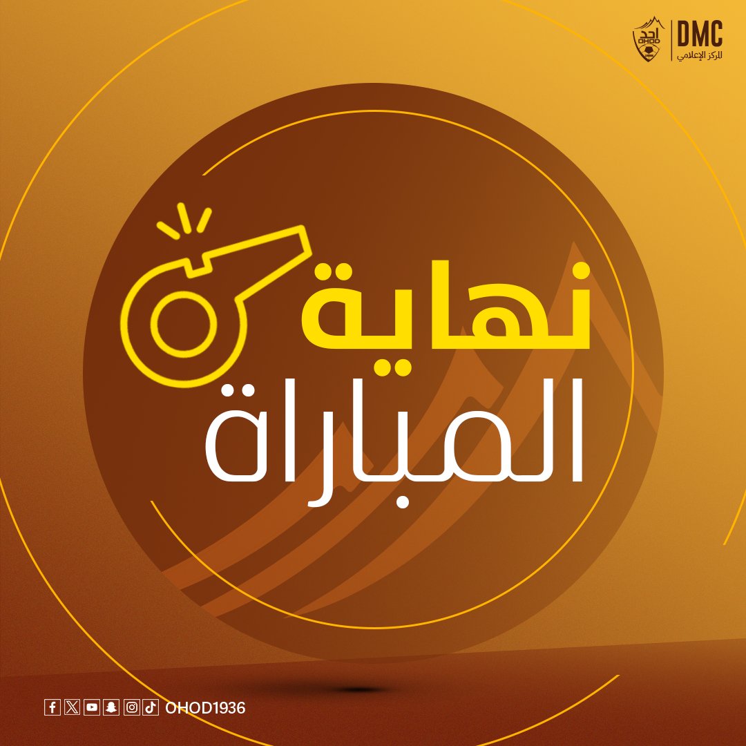 نهاية المباراة 🔚

أحد 2 - 0 الصفا 

مبروووك و القادم أجمل 🤎🫡
#أحد_الصفا
#دوري_يلو