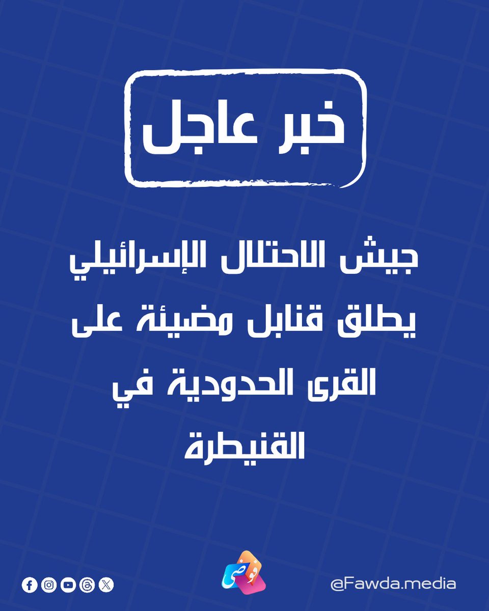 FawdaMedia's tweet photo. #عاجل | جيـ.ـش الاحـ.ـتلال الإسـ.ـرائيـ.ـلي يطلق قنـ.ـابل مضيئة على القرى الحدودية في القنيطرة https://t.co/3yRMuFtRFO