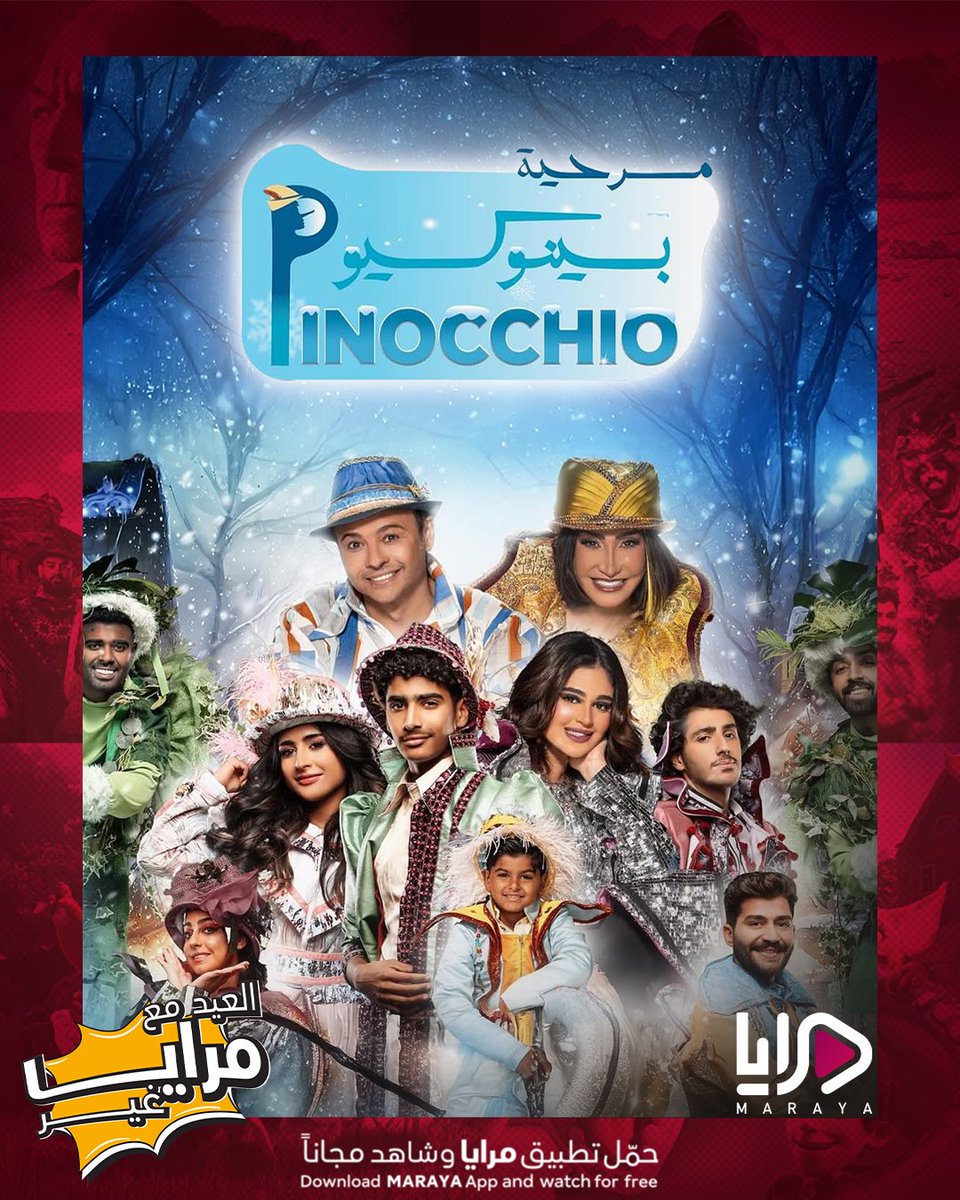 مسرحية بينوكيو على منصة مرايا