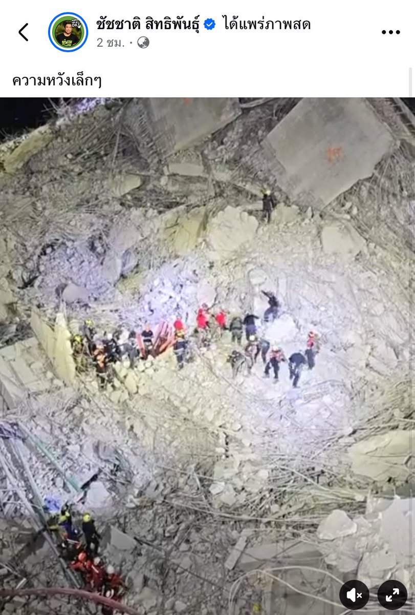 gggggggggg10987's tweet image. : ท่านไปอยู่ตรงนั้นเขา…หมดแล้ว แต่คนไทยที่ยัง…ท่านต้องหันกลับมาดูแล…

: เรายังมีหวังว่ามีผู้รอดชีวิต อย่าใช้คำพูดว่าผู้เสียชีวิต เพราะมีญาติผู้เสียหายยังรอความหวังอยู่

#ตึกถล่ม #ชัชชาติสิทธิพันธุ์ #ชัชชาติ #แผ่นดินไหว #แผนดินไหวในประเทศไทย