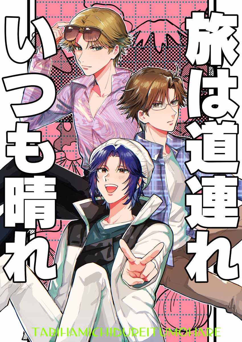 3/16全国大会GS新刊の通販開始しました!とらのあな様で扱ってもらっています。よろしければお手に取ってください。どうぞよしなに～
遊園地の遊び方→ https://t.co/MxjNgfeh0D
旅は道連れいつも晴れ→ https://t.co/UT3JqYKw11
我らシリアスを→ https://t.co/oAjAsuIJwB 