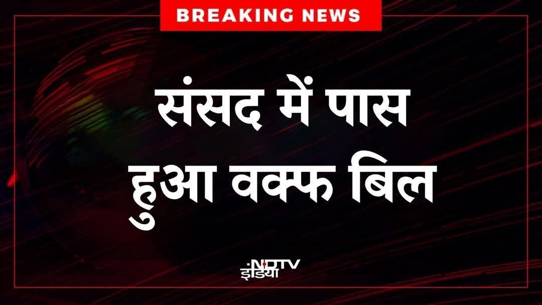 रातों रात बिल पास हो गया!

संसद में पास हुआ वक्फ बिल , सरकार के पक्ष में 288 वोट पड़े और विरोध में 232 

#WaqfBillAmendment