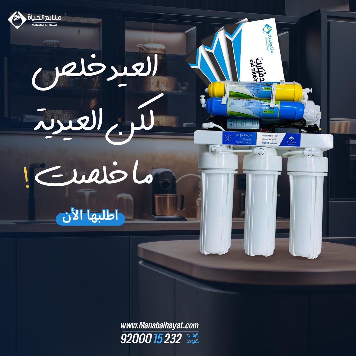 العيد إنتهى ! .. لكن عروض منابع الحياه ما انتهت 🎁🎉
اطلب الأن جهاز منابع الحياة 7 مراحل من سمنان
واحصل على عيدية خاصة ( خصم 50% على الصيانة الدورية ) 🥳
وبمجرد طلبك انت كسبان .. يعني كل اللي عليك تطلب الجهاز وتنتظر ليوم التركيب ... وتستلم هديتك 🤝
ملحوظة : العرض مستمر حتى نهاية