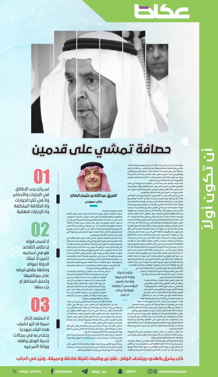 الفريق عبدالإله بن عثمان الصالح يكتب: حصافة تمشي على قدمين

#مقالات_عكاظ
للاطلاع على التفاصيل : 👇👇
okaz.com.sa/articles/na/21…