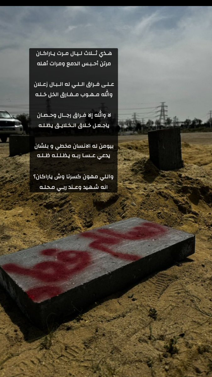 اللهم ارحمه رحمةً تسع السماوات والأرض اللهم اجعل قبره في نور دائم لا ينقطع واجعله في جنتك آمنًا مطمئنا  اللهم ارحمه واغفر له واَنس وحشته ووسع قبره اللهم اجعل عيده في الجنه اجمل 

#سالم_فهاد_الفروان