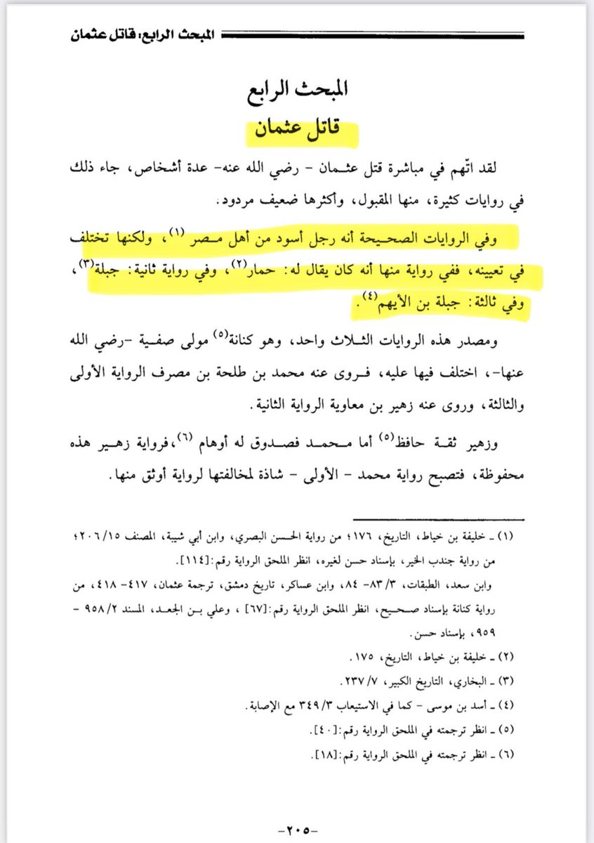 مرحبا يا رقّاصة!

الأمصار وما أدراك ما الأمصار، و"الاسقاط النفسي"، أو كما يقال كلن يرى الناس بعين طبعه

تعرفين إن المصريين الأوباش هم اللي قتلوا عثمان بن عفّان رضي الله عنه في المدينة؟! 💔🇸🇦 لا تقولين إني جبت الكلام من عندي، هذا كلام الصحابي النعمان بن بشير اللي قاله لعلي بن أبي