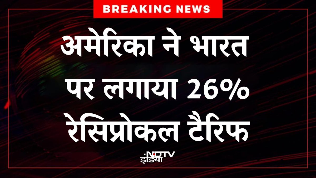 ndtvindia's tweet photo. 🔴#BREAKING : अमेरिका ने भारत पर लगाया 26% रेसिप्रोकल टैरिफ

#America | #India | #Tariff https://t.co/Aj245HOGcG