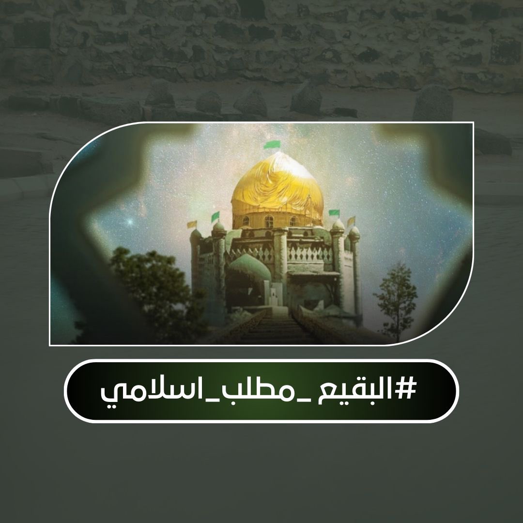 #البقيع_مطلب_اسلامي