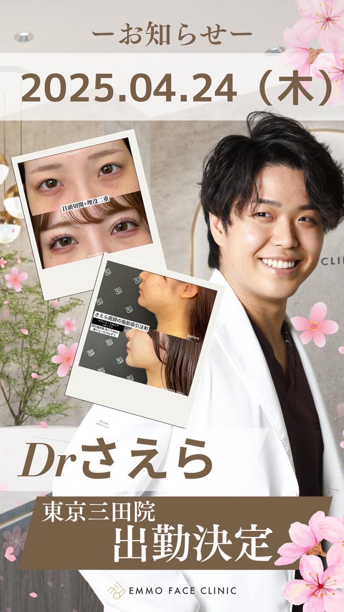 4/24にEMMO FACE CLINIC三田院に出勤します。
関東に出勤する機会はレアなのでこの機会にぜひ！