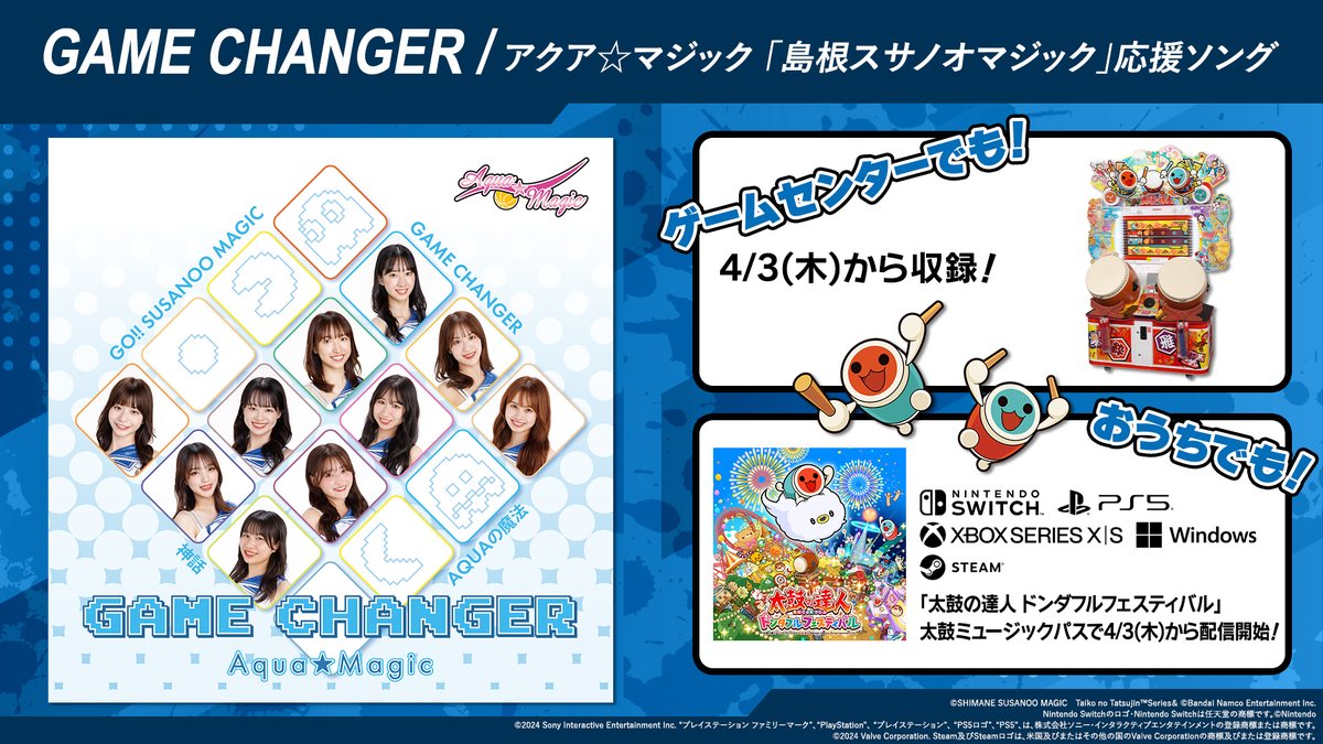 🥁本日より配信スタート🎶 アクア☆マジックの最新曲「GAME CHANGER