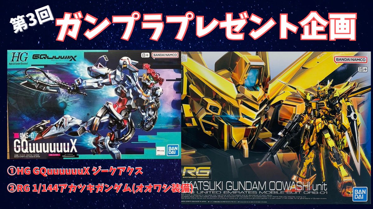 GUNDAM926's tweet photo. 🎁ガンプラプレゼント企画🎁

第3回

抽選でいずれか1機(未組立品)プレゼント❗️

【応募方法】
✅フォロー&amp;リポスト
✅希望をリプ

4月13日(日)しめきり〆

#ガンプラ https://t.co/O7jHPwVJ8l