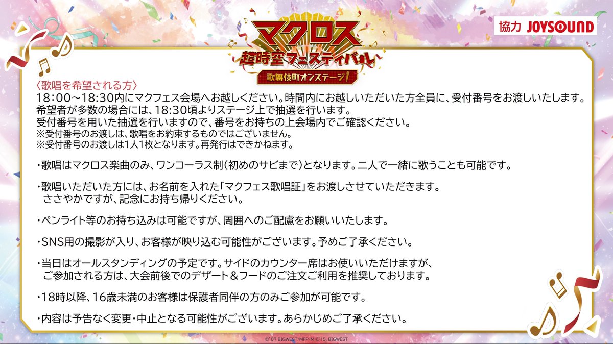 ＼大好評につき…！／

第二回！#マクフェスカラオケ大会！
🎊開催決定🎊

#マクフェス でマクロス楽曲を歌おう🎤
俺の🔥私たちの💗歌を聴け～‼

📅4月11日(金)19:00～21:00
参加無料 どなたでもご参加可能です✨

画像をご確認の上、
歌唱希望の方は当日18:00～18:30に会場へお越しください！