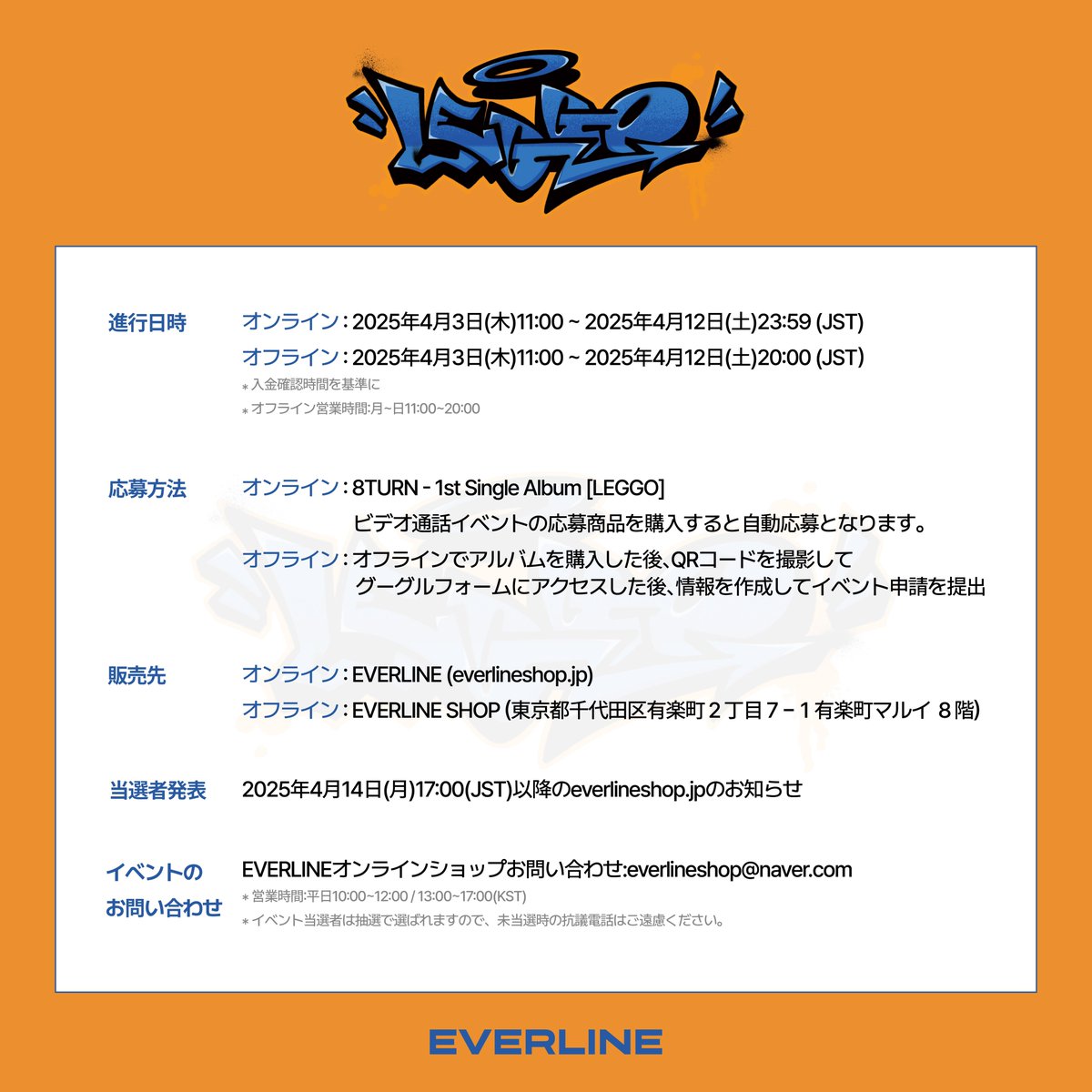 EVERLINESHOP's tweet image. [📢] #8TURN 1ST SINGLE ALBUM [#LEGGO] VIDEO CALL EVENT NOTICE

🎁 応募者全員に未公開フォトカード（メンバーランダム8種）1枚を、アルバム1枚ごとにプレゼント！

🗓️ 進行日時
ONLINE：2025年4月3日（木）11:00〜2025年4月12日（土）23:59（JST） *入金時間基準