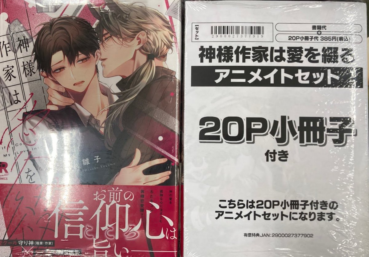 animatefukuyama's tweet image. 【✨書籍入荷情報✨】

『神様作家は愛を綴る アニメイトセット【描き下ろし20P小冊子付き】』

#fromRED

入荷いたしておりますバラ🌹