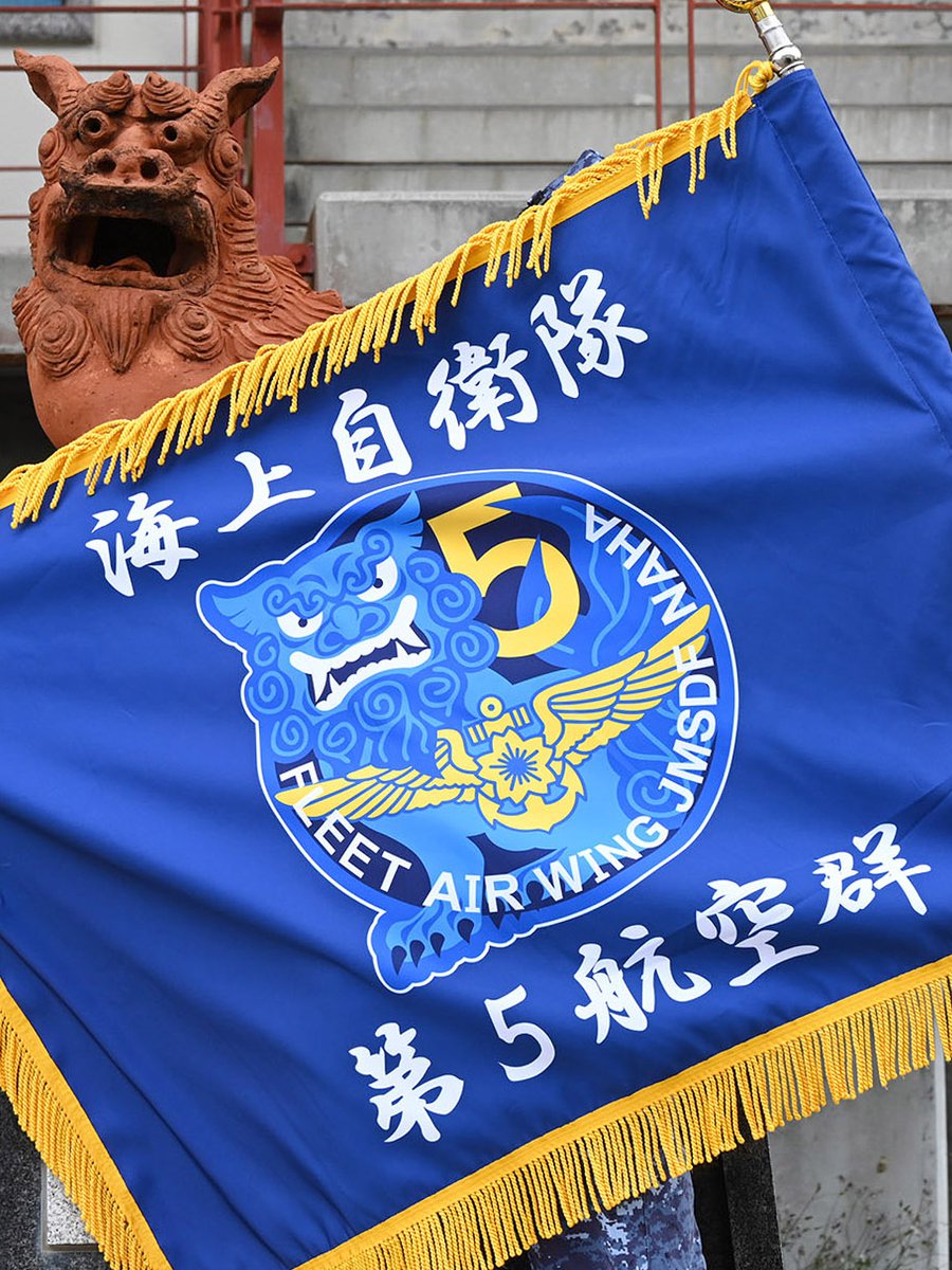 【#今日は何の日?】
4月3日は「シーサーの日」!
シーサーは沖縄の守り神です。
第5航空群のマークはシーサーをモチーフに、航空き章（搭乗員を表すしるし）があしらわれています。
第5航空群はシーサーを胸に、美ら海の防人として今日も任務に邁進しています。
 #海上自衛隊