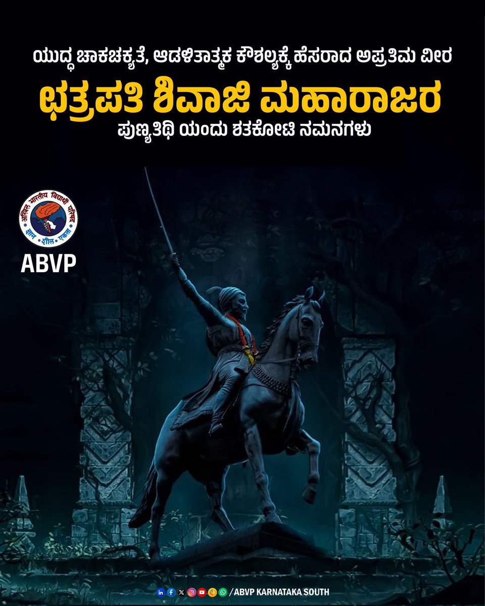 sumanth_nt's tweet photo. ಯುದ್ಧ ಚಾಕಚಕ್ಯತೆ, ಆಡಳಿತಾತ್ಮಕ ಕೌಶಲ್ಯಕ್ಕೆ ಹೆಸರಾದ ಅಪ್ರತಿಮ ವೀರ 
ಛತ್ರಪತಿ ಶಿವಾಜಿ ಮಹಾರಾಜರ ಪುಣ್ಯತಿಥಿ ಯಂದು ಶತಕೋಟಿ ನಮನಗಳು.
#ShivajiMaharajPunyatithi https://t.co/s5cec9gWKa