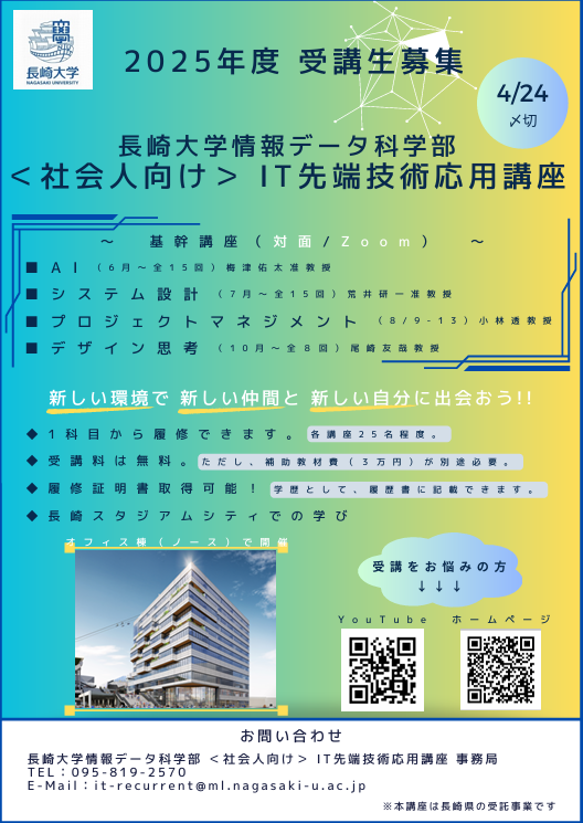 itrecurnagasaki's tweet photo. <社会人向け>IT先端技術応用講座☆ソフトウェアシステム開発に必要な要件定義やプログラミング能力◎セキュリティの基礎技術◎イノベーションを生み出すデザイン思考までを網羅した4つの講座★ぜひ長崎スタジアムシティのNUTICでチャレンジを!!
#NUTIC
#IT講座
#イノベーション https://t.co/0HB2T53zfl