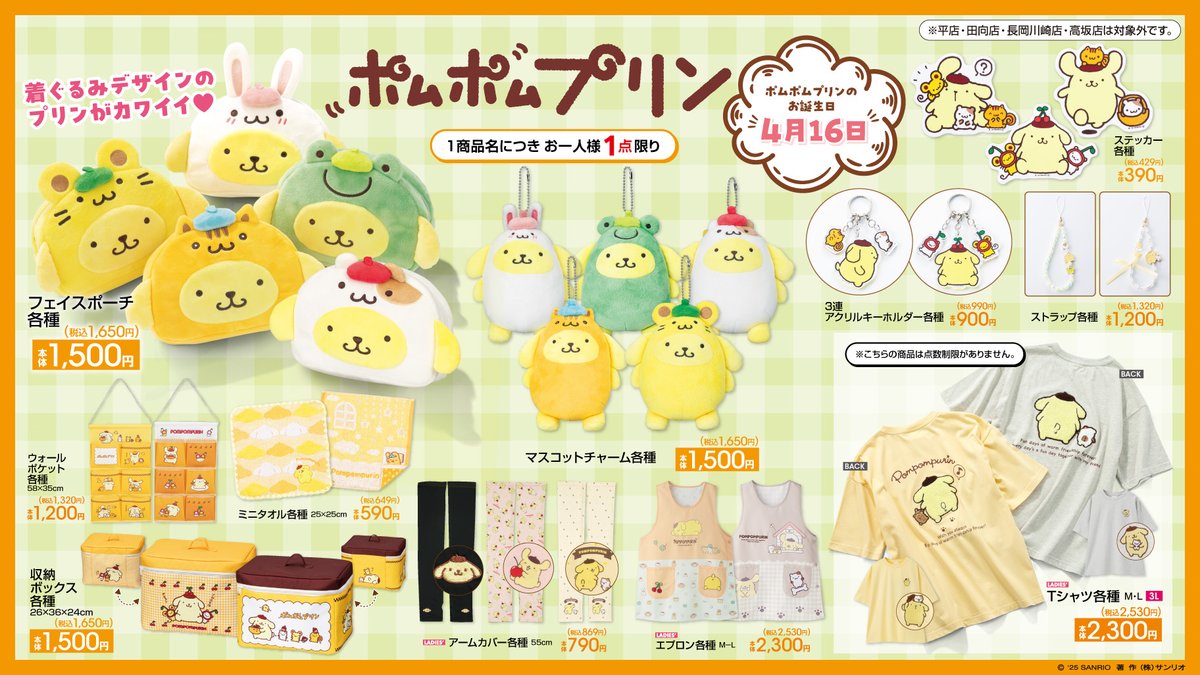⚠️新商品【予告】📣🆕／ アベイルにてポムポムプリンお誕生日お祝い