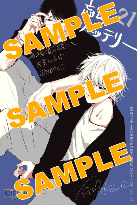忘却バッテリー 21巻セット 特典付き 忘却バッテリー 1-21巻 セット みかわ絵子 集英社 コミック 全巻