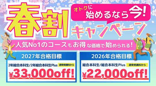 2026年度合格目標 公務員講座 タック　値下げ交渉⭕️ 早めのお申し込みがおトク！ 春割キャンペーン実施中🌸 ＼ 2026・27年