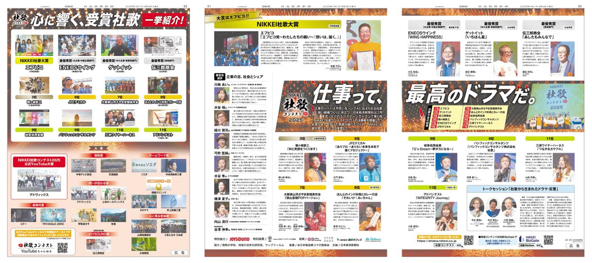 nikkei_ad_flash's tweet image. 4/3掲載「NIKKEI社歌コンテスト2025」（@shaka_contest）結果報告

2/27に開催された #社歌コンテスト 決勝大会。
受賞 #社歌 や審査員講評などを紹介しています。
公式Youtubeチャンネルではアーカイブも配信中！

Webサイトはこちら
shaka.nikkei.co.jp

#日経 #新聞広告 #社歌コン